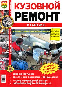 Скачать книгу "Кузовной ремонт в гараже. Иллюстрированное практическое пособие, И. В. Шкунов"