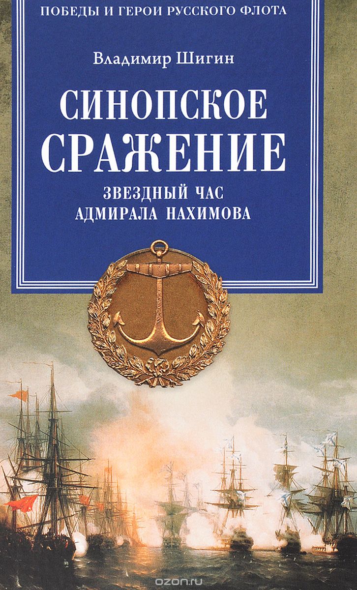 Скачать книгу "Синопское сражение. Звездный час адмирала Нахимова, Владимир Шигин"