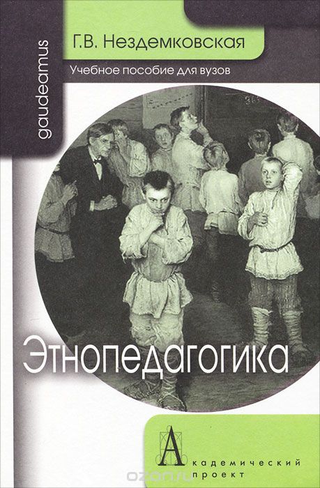 Скачать книгу "Этнопедагогика, Г. В. Нездемковская"