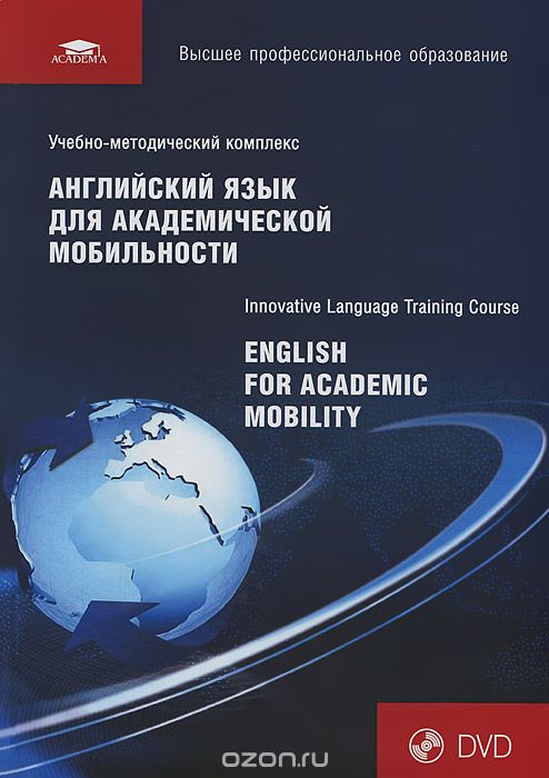 Скачать книгу "Английский язык для академической мобильности / English for Academic Mobility. Учебник (+ DVD)"