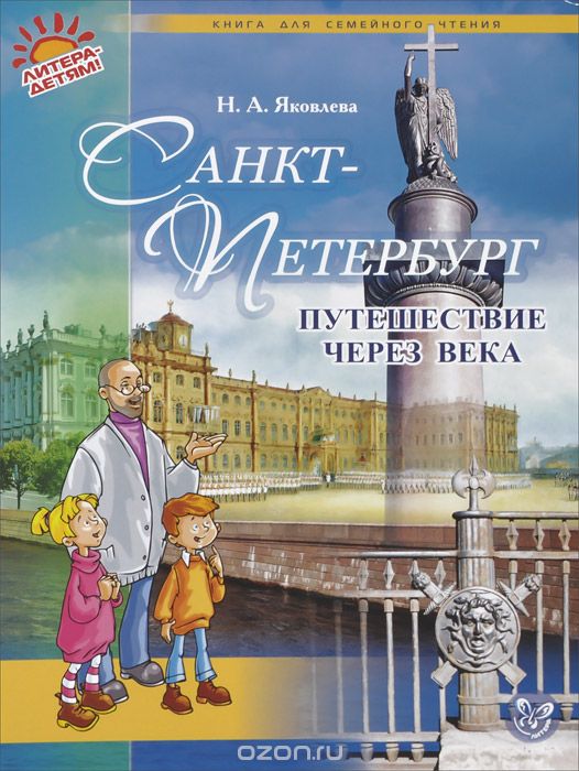 Скачать книгу "Санкт-Петербург. Путешествие через века, Н. А. Яковлева"