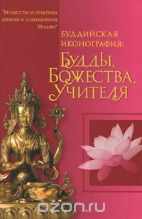 Скачать книгу "Буддийская иконография. Будды, Божества, Учителя"