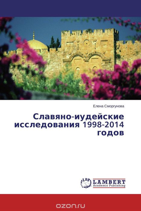 Скачать книгу "Славяно-иудейские исследования 1998-2014 годов, Елена Сморгунова"