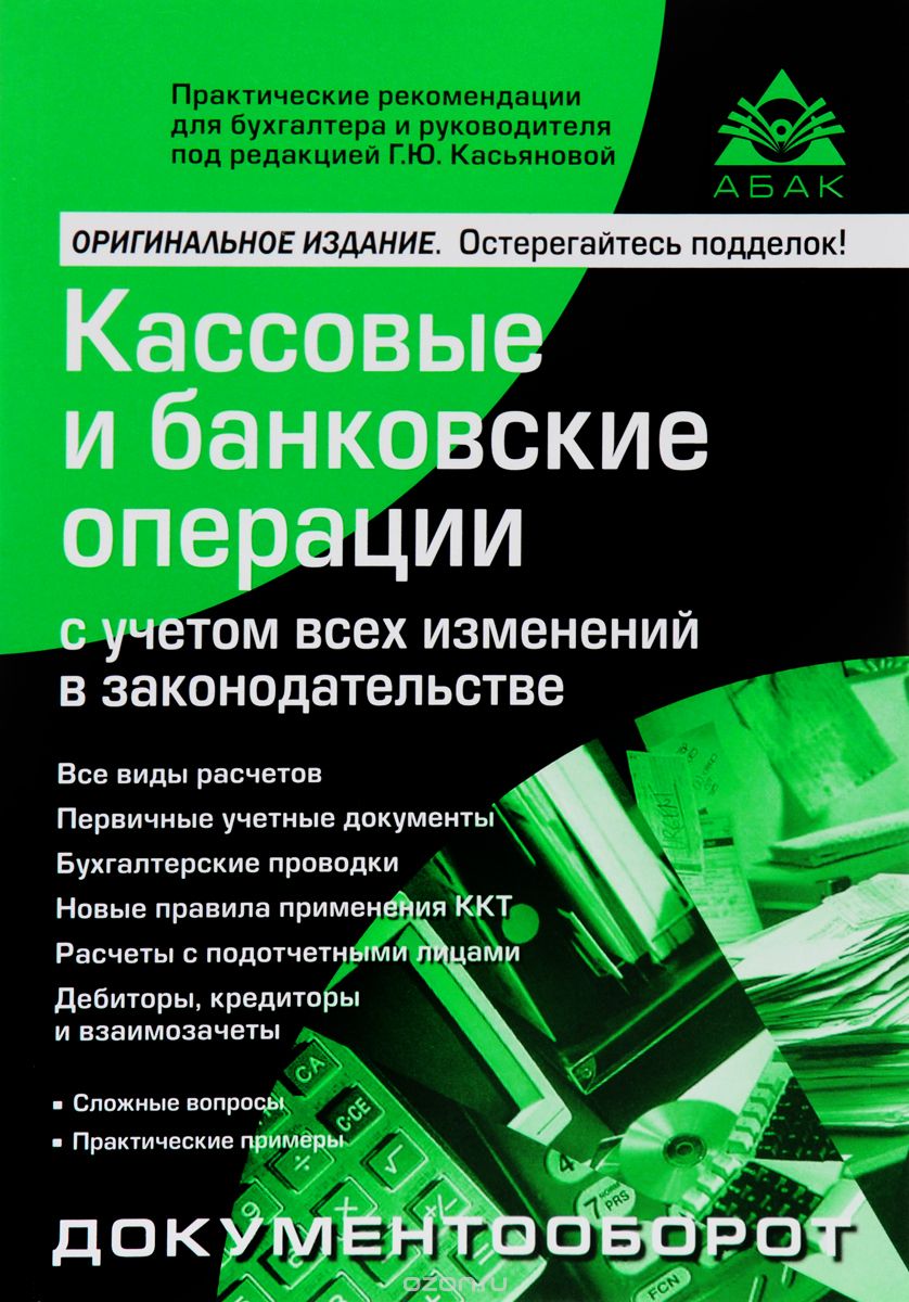 Скачать книгу "Кассовые и банковские операции с учетом всех изменений в законодательстве, Г. Ю. Касьянова"