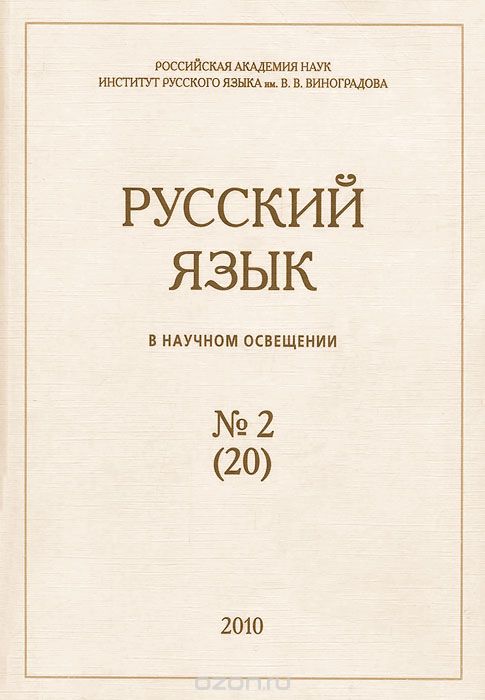 Скачать книгу "Русский язык в научном освещении, №2(20), 2010"