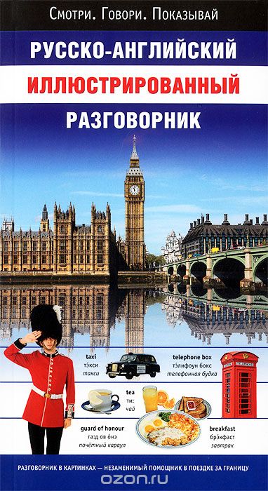 Скачать книгу "Русско-английский иллюстрированный разговорник"