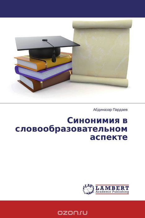 Скачать книгу "Синонимия в словообразовательном аспекте, Абдиназар Пардаев"