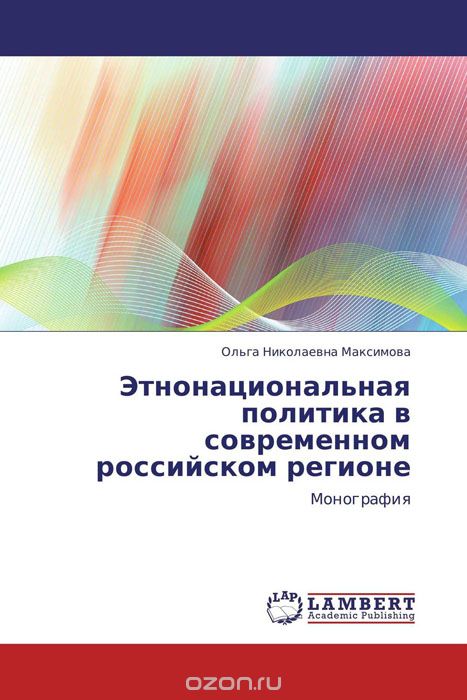 Этнонациональная политика в современном российском регионе, Ольга Николаевна Максимова