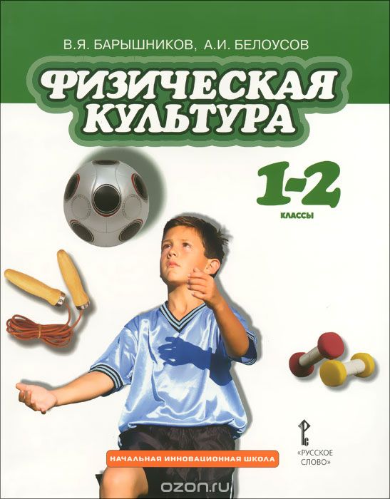 Физическая культура. 1-2 классы. Учебник, В. Я. Барышников, А. И. Белоусов