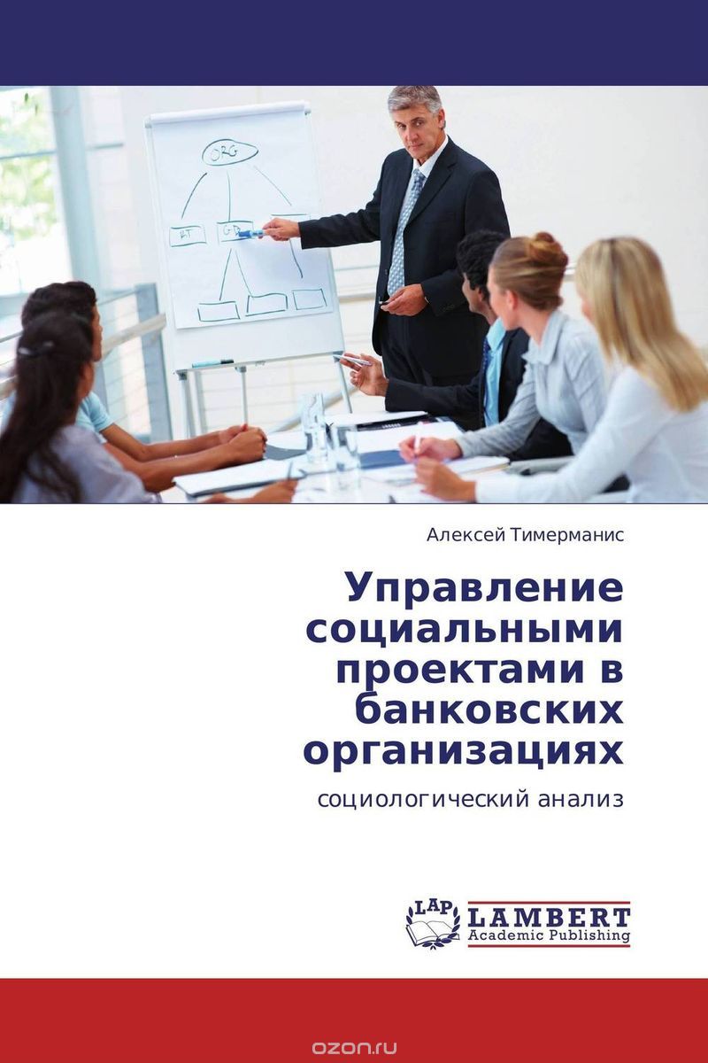 Управление социальными проектами в банковских организациях, Алексей Тимерманис