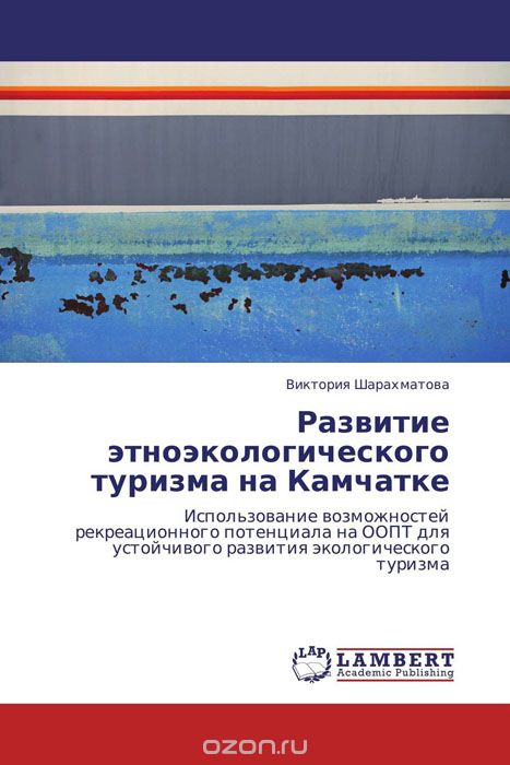 Развитие этноэкологического туризма на Камчатке, Виктория Шарахматова