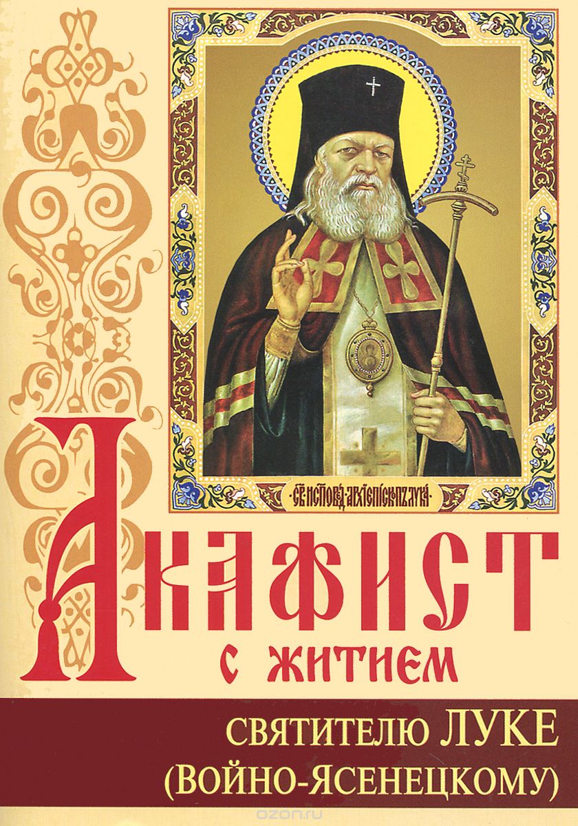 Акафист с житием святителю Луке (Войно-Ясенецкому) исповеднику, архиепископу Симферопольскому