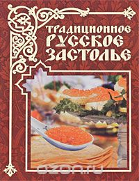 Скачать книгу "Традиционное русское застолье, Е. А. Бойко"