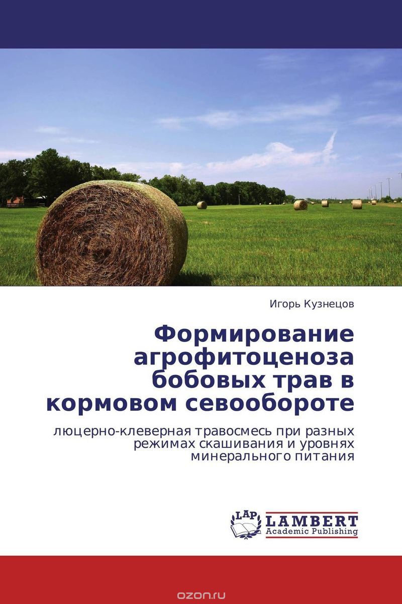 Формирование агрофитоценоза бобовых трав в кормовом севообороте, Игорь Кузнецов