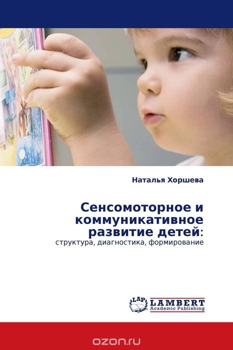 Скачать книгу "Сенсомоторное и коммуникативное развитие детей:, Наталья Хоршева"