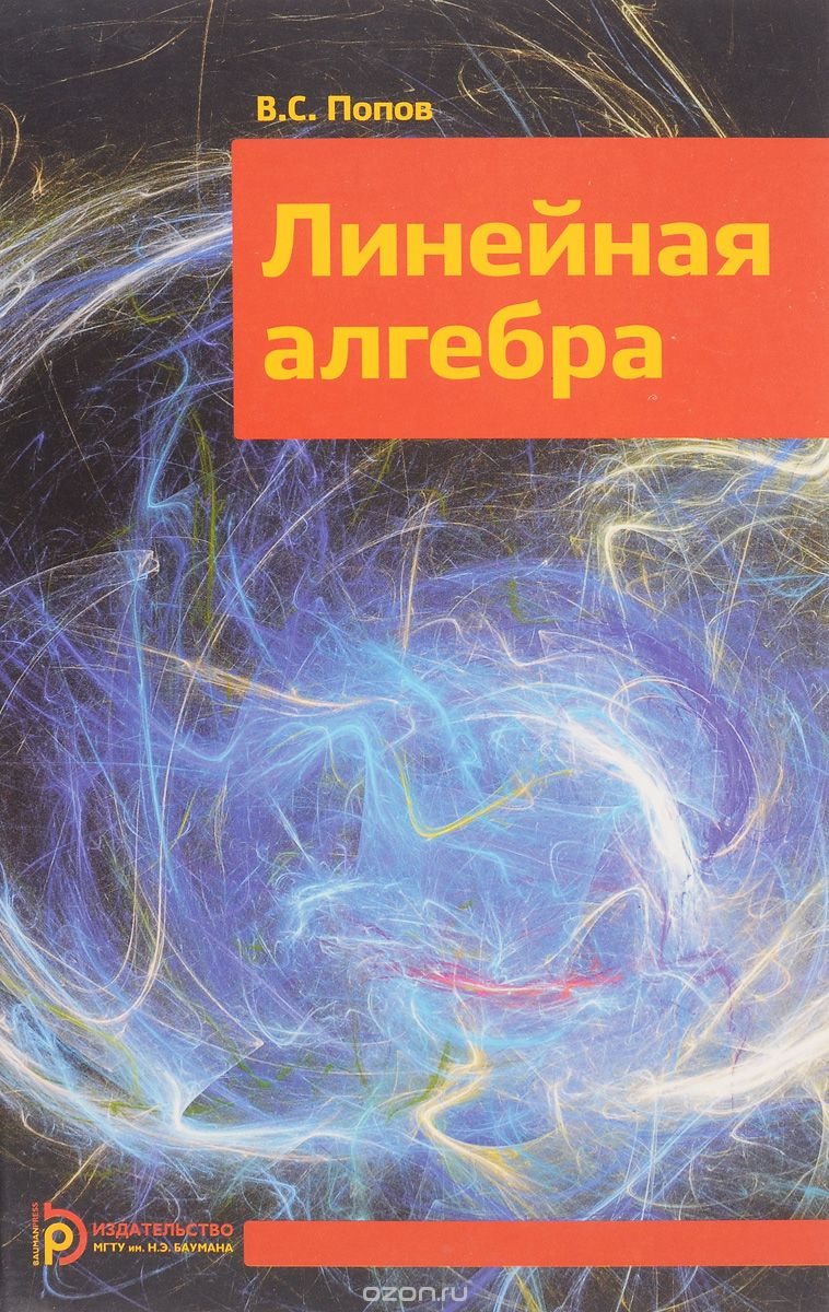 Линейная алгебра. Учебное пособие, В. С. Попов