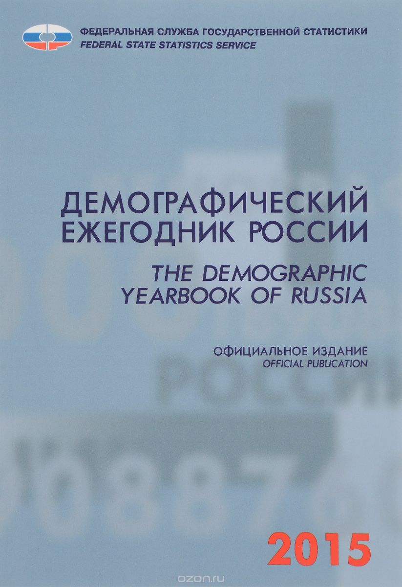 Демографический ежегодник России. 2015