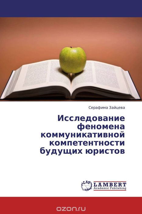 Исследование феномена коммуникативной компетентности будущих юристов, Серафима Зайцева