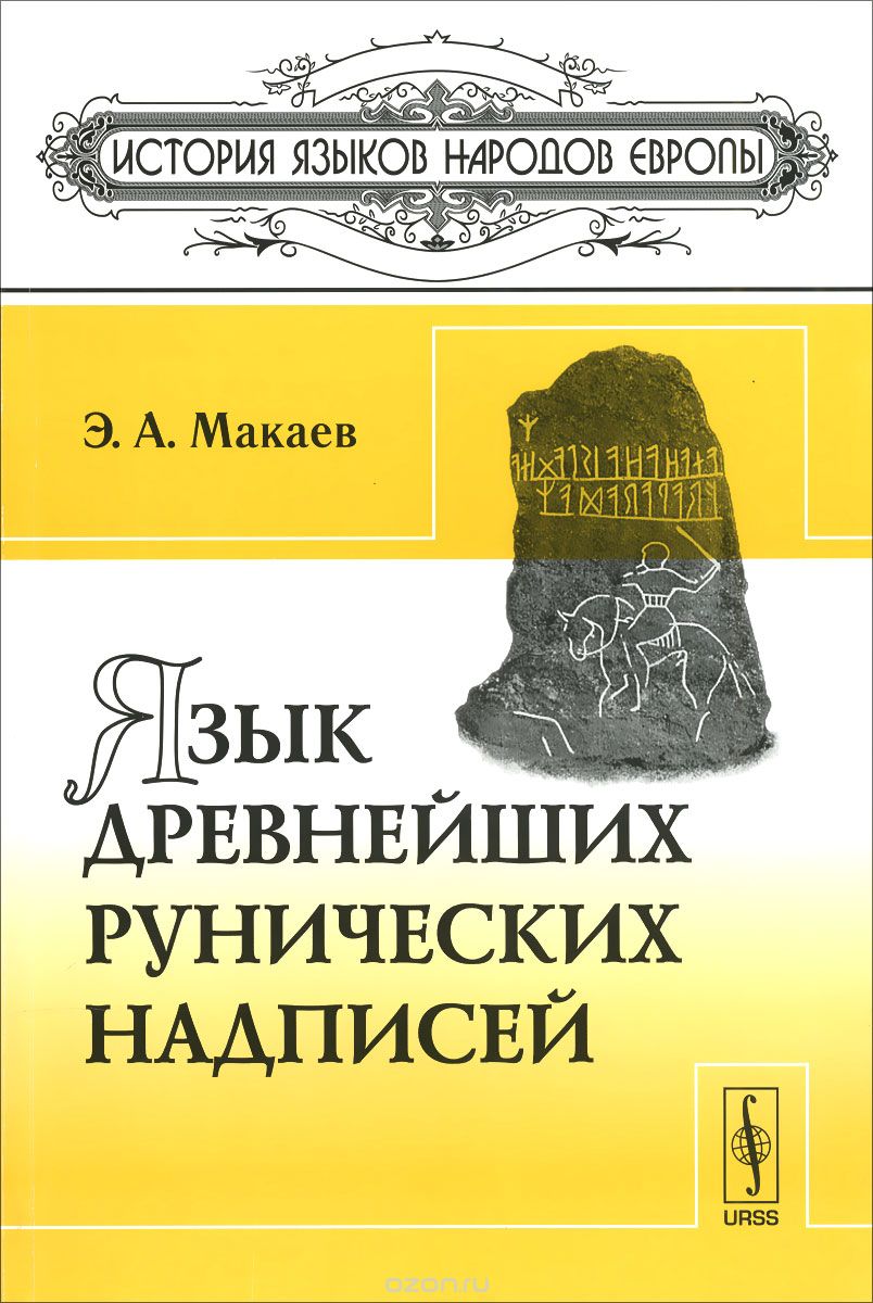Скачать книгу "Язык древнейших рунических надписей, Э. А. Макаев"