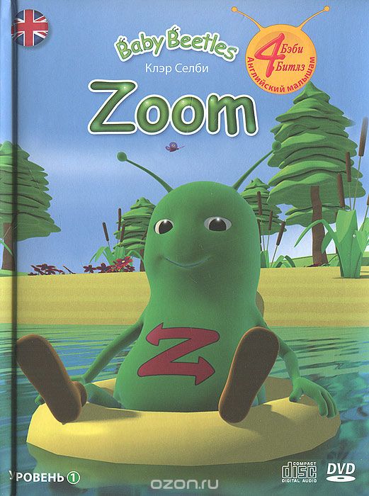 Скачать книгу "Zoom. 1 уровень (+ DVD-ROM, СD), Клэр Селби"