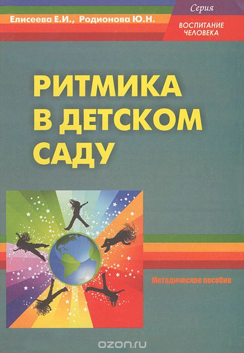 Скачать книгу "Ритмика в детском саду, Е. И. Елисеева, Ю. Н. Родионова"