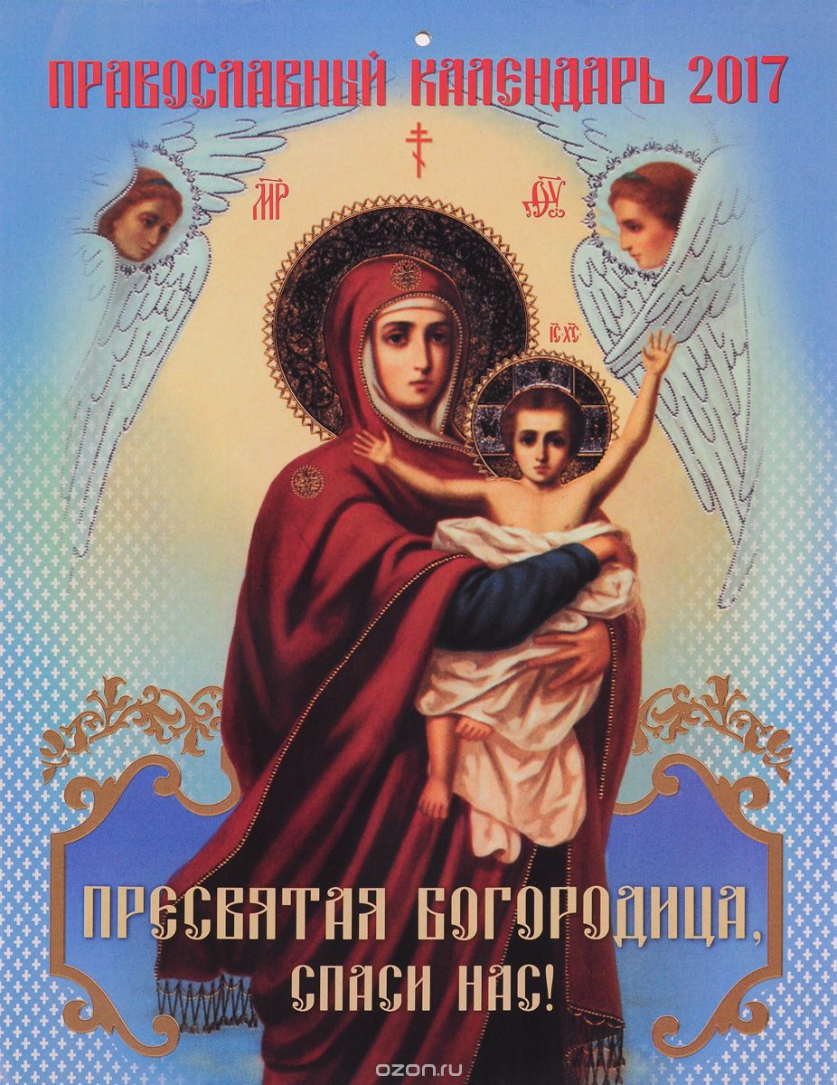 Скачать книгу "Православный календарь 2017 (на скрепке). Пресвятая Богородица, спаси нас!"