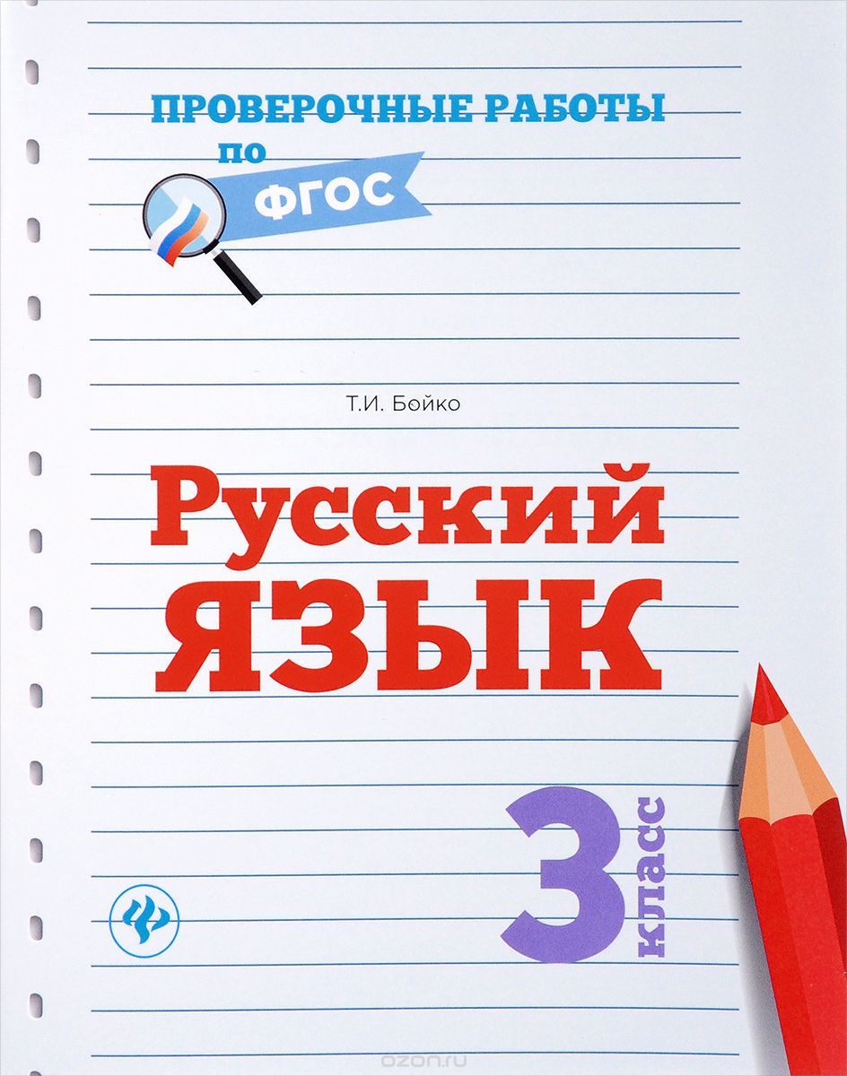 Скачать книгу "Русский язык. 3 класс, Т. И. Бойко"