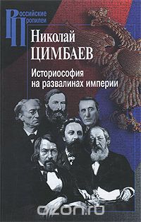 Скачать книгу "Историософия на развалинах империи, Николай Цимбаев"