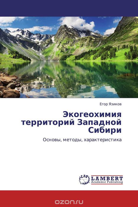 Скачать книгу "Экогеохимия территорий Западной Сибири, Егор Язиков"