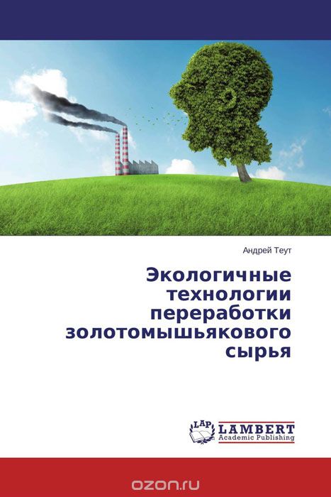 Скачать книгу "Экологичные технологии переработки золотомышьякового сырья, Андрей Теут"