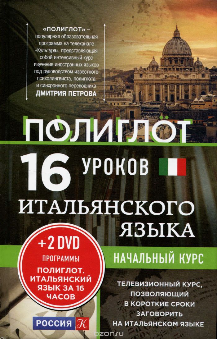 Скачать книгу "Итальянский язык. 16 уроков. Начальный курс (+ 2 DVD), А. М. Кржижевский"