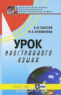 Скачать книгу "Урок иностранного языка, Е. И. Пассов, Н. Е. Кузовлева"