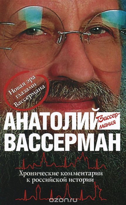 Скачать книгу "Хронические комментарии к российской истории, А. Вассерман"