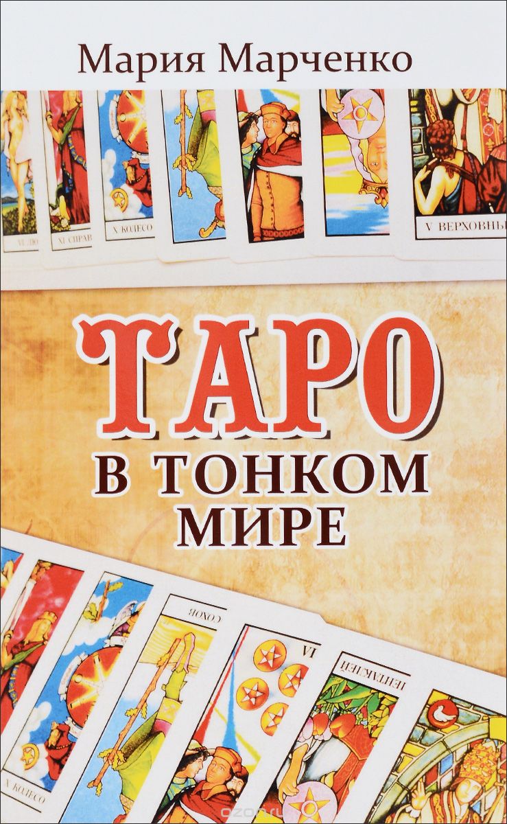 Скачать книгу "Таро в Тонком мире, Мария Марченко"