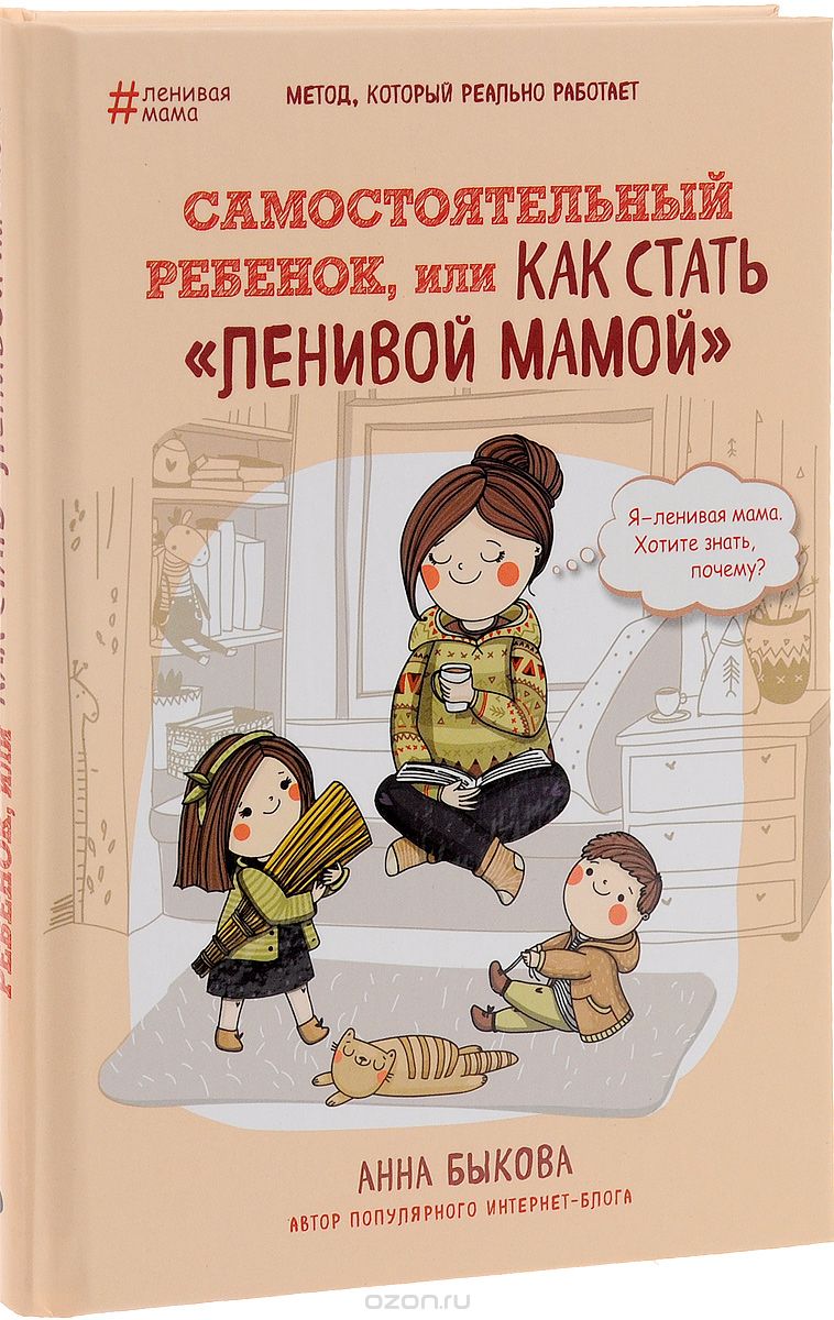 Скачать книгу "Самостоятельный ребенок, или как стать "ленивой мамой", Анна Быкова"