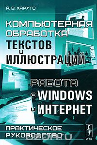 Скачать книгу "Компьютерная обработка текстов и иллюстраций. Работа с Windows и Интернет. Практическое руководство, А. В. Харуто"