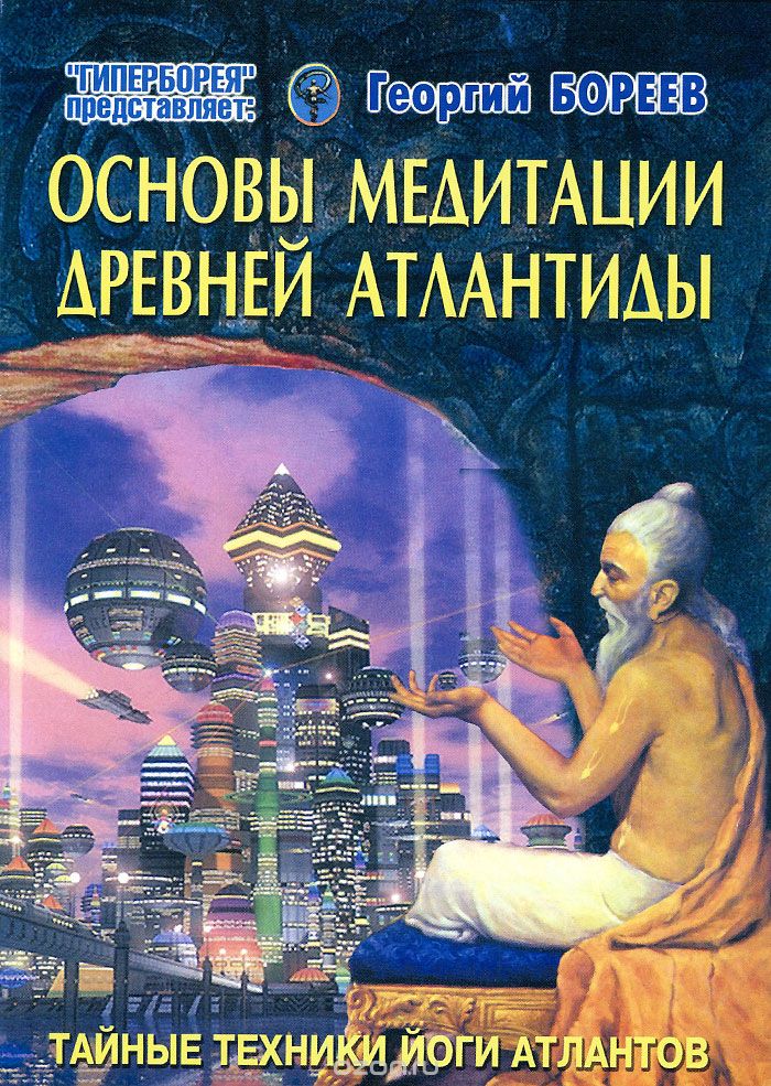 Скачать книгу "Основы медитации Древней Атлантиды, Георгий Бореев"