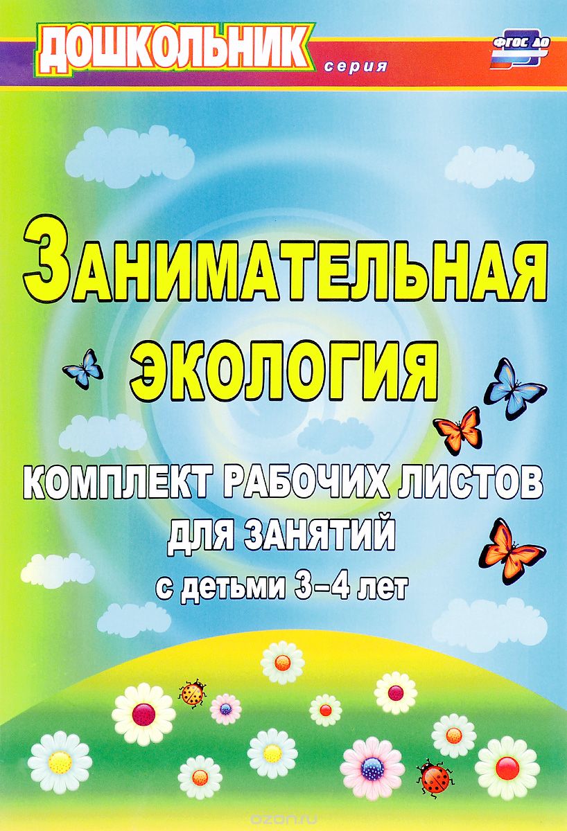 Скачать книгу "Занимательная экология. Комплект рабочих листов для занятий с детьми 3-4 лет, Е. А. Щербанева"