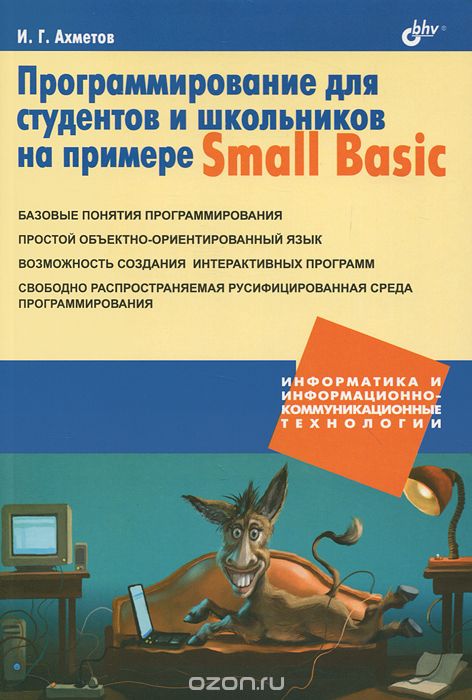 Скачать книгу "Программирование для студентов и школьников на примере Small Basic, И. Г. Ахметов"