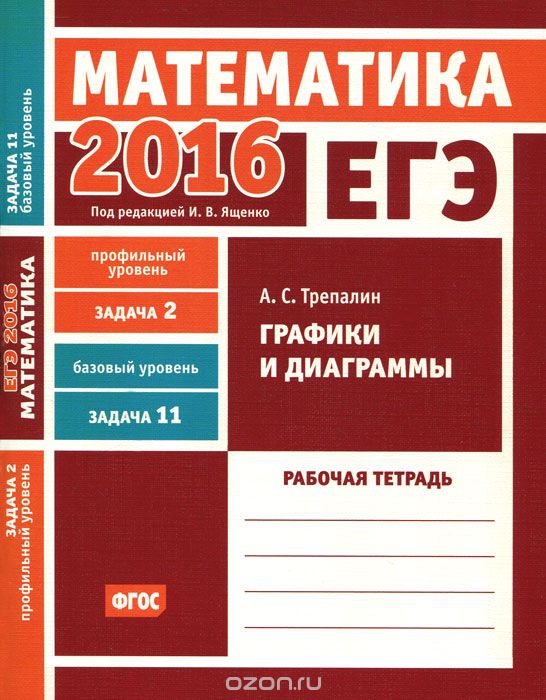 Скачать книгу "ЕГЭ 2016. Математика. Задача 2. Профильный уровень. Задача 11. Базовый уровень. Графики и диаграммы. Рабочая тетрадь, А. С. Трепалин"