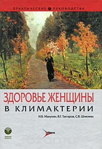 Скачать книгу "Здоровье женщины в климактерии, И. Б. Манухин, В. Г. Тактаров, С. В. Шмелева"