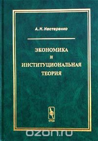 Скачать книгу "Экономика и институциональная теория, А. Н. Нестеренко"