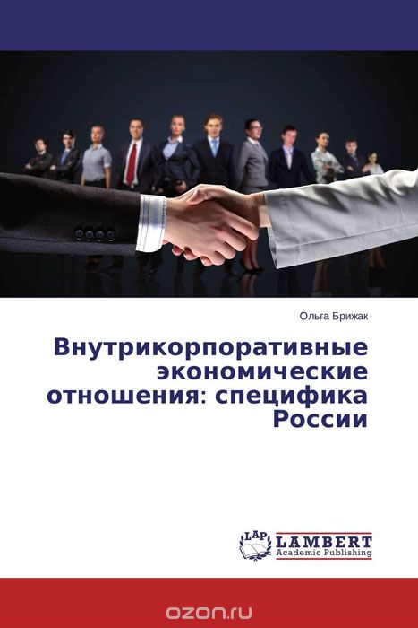 Внутрикорпоративные экономические отношения: специфика России, Ольга Брижак