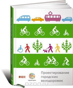 Скачать книгу "Проектирование городских велодорожек"
