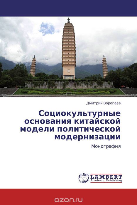 Скачать книгу "Социокультурные основания китайской модели политической модернизации, Дмитрий Воропаев"