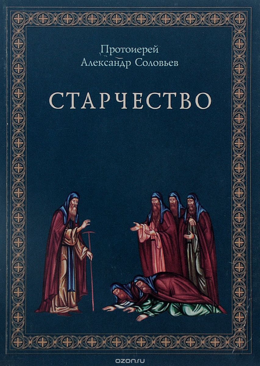 Скачать книгу "Старчество. По учению святых отцов и аскетов, Протоиерей Александр Соловьев"