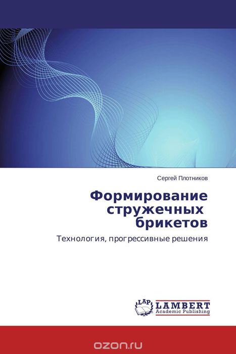 Формирование стружечных брикетов, Сергей Плотников