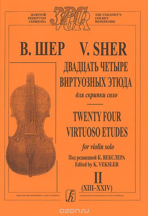 Скачать книгу "В. Шер. Двадцать четыре виртуозных этюда для скрипки соло. Тетрадь 2, В. Шер"