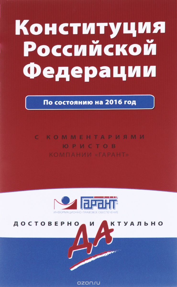 Скачать книгу "Конституция Российской Федерации по состоянию на 2016 год с комментариями юристов"