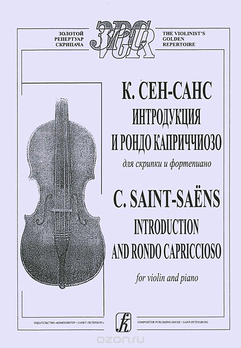Скачать книгу "К. Сен-Санс. Интродукция и Рондо Каприччиозо для скрипки и фортепиано, К. Сен-Санс"